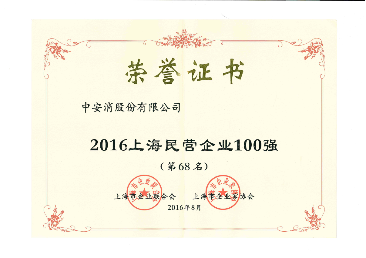 中安科股份榮登2016上海民營企業(yè)百強(qiáng)榜、上海制造業(yè)企業(yè)百強(qiáng)榜