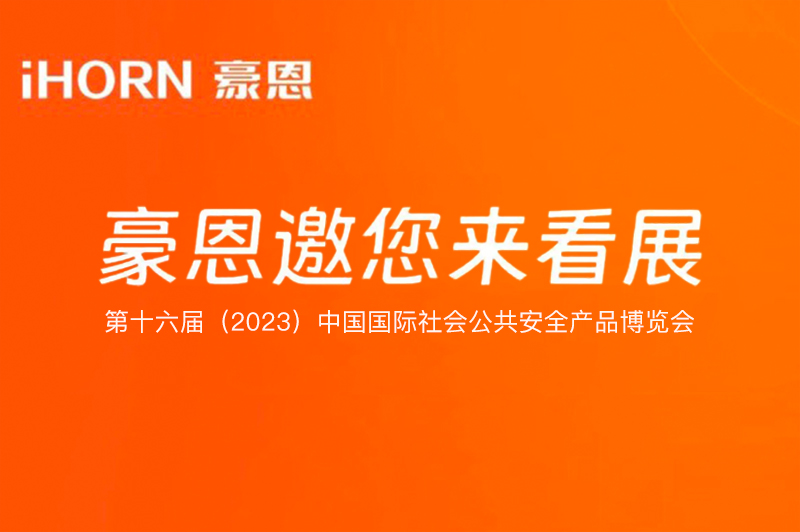 六月北京，中安科子公司豪恩與您相約第十六屆（2023）安博會(huì)