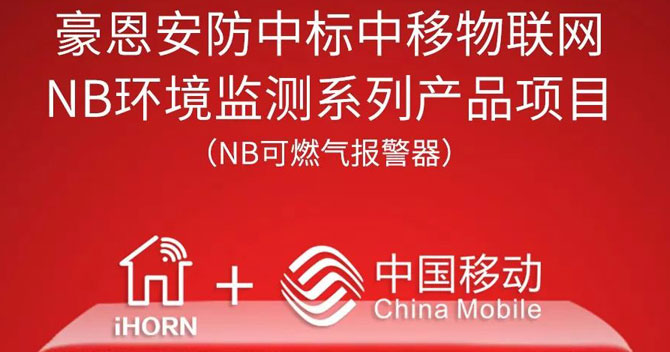 iHorn, a subsidiary of China Security，won “China Mobile IoT Project”