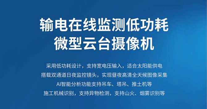 中安科子公司明景新品發(fā)布：低功耗微型云臺(tái)助力輸電線(xiàn)路智能可視化