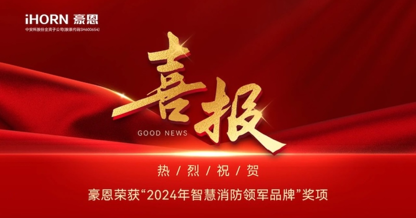 中安科子公司豪恩榮獲“2024年智慧消防領(lǐng)軍品牌”獎項(xiàng)